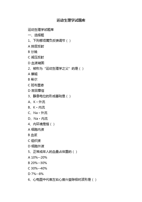 运动生理学试题库