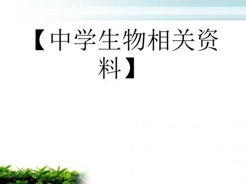 教学-生物联赛辅导 生物化学