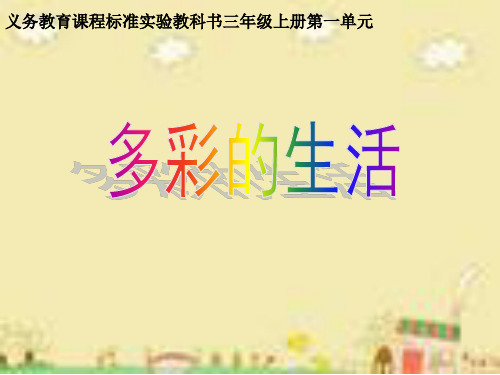 三上第一单元多彩的生活