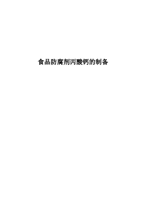 丙酸钙的制备实验报告下载