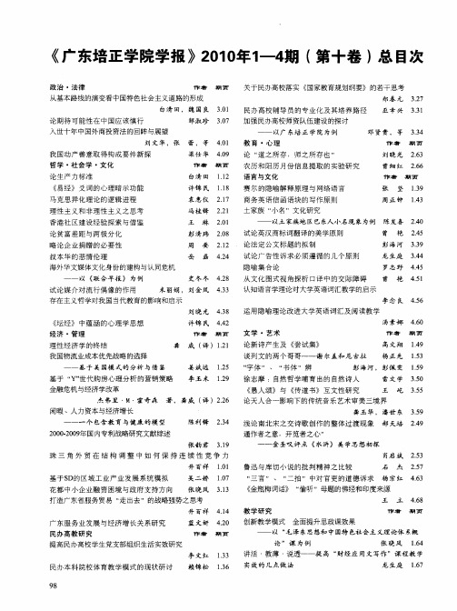 《广东培正学院学报》2010年1-4期(第十卷)总目次