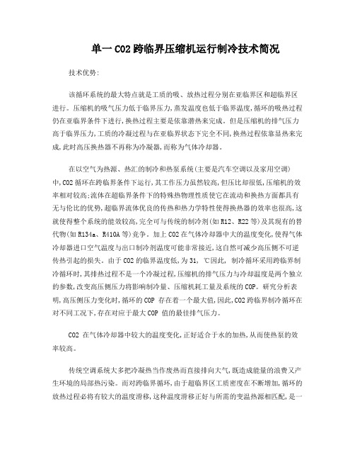 CO2跨临界制冷技术