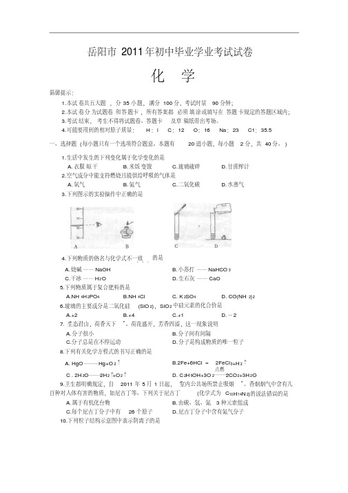 [初中化学]湖南省岳阳市2011年初中毕业学业考试化学试卷通用
