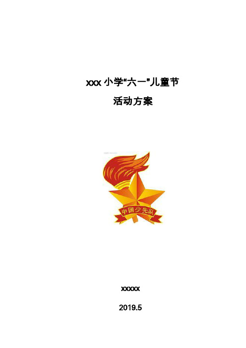 小学2019年庆六一活动方案