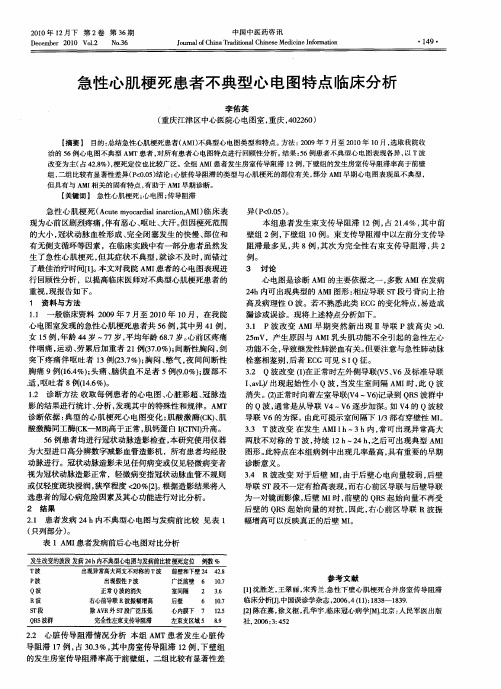 急性心肌梗死患者不典型心电图特点临床分析