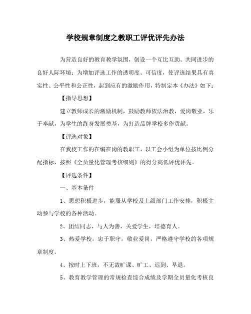 学校规章制度之教职工评优评先办法