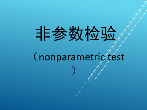 【医学统计学】非参数检验(研究生)