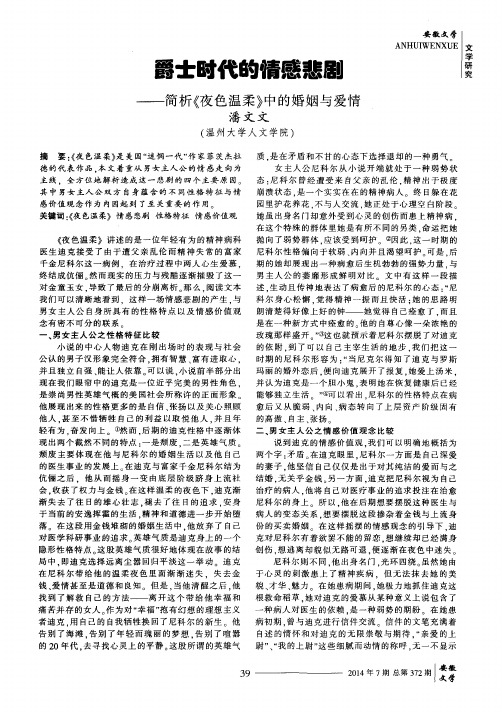爵士时代的情感悲剧——简析《夜色温柔》中的婚姻与爱情