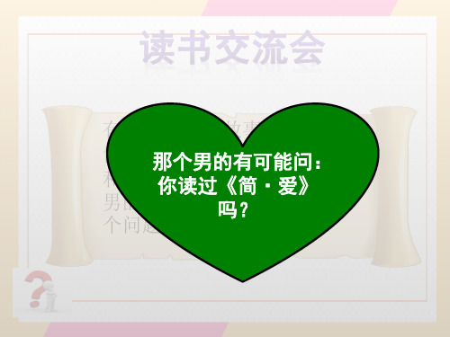 人教部编版九年级下册第六单元名著导读《《简爱》课件(共24张PPT)