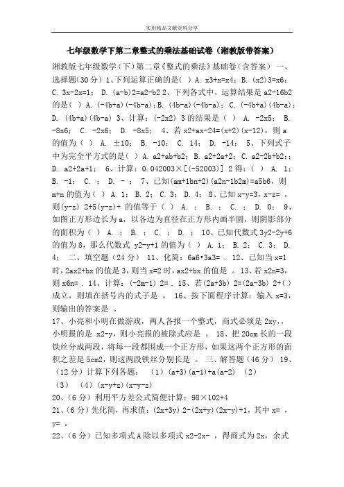 七年级数学下第二章整式的乘法基础试卷(湘教版带答案)