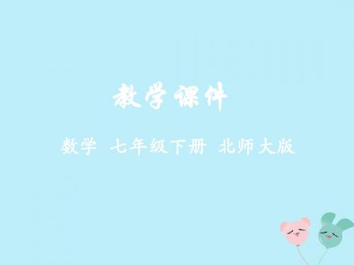 七年级数学下册第五章生活中的轴对称2探索轴对称的性质教学课件(新版)北师大版