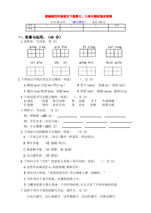 部编版四年级语文下册第七、八单元达标测试卷(含答案)