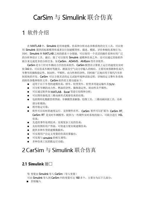 (完整版)CarSim、Simulink联合仿真
