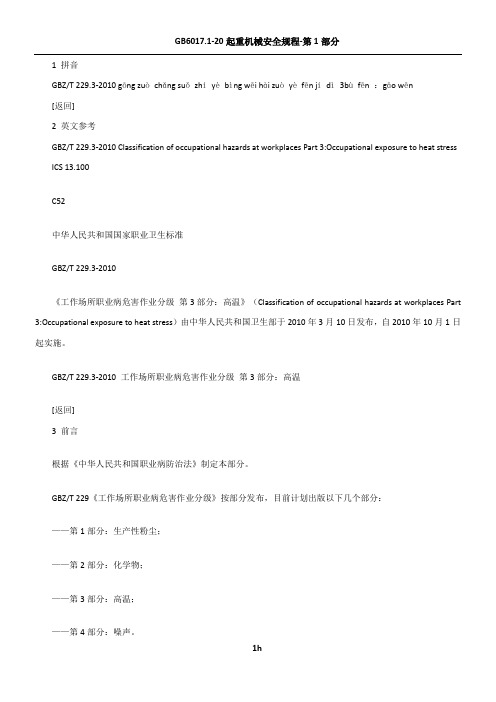 工作场所职业病危害作业分级第3部分-高温