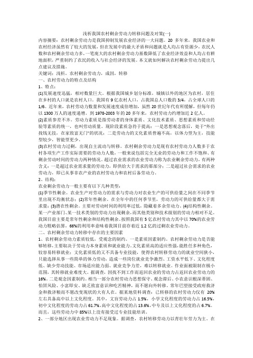 浅析我国农村剩余劳动力转移问题及对策(一)