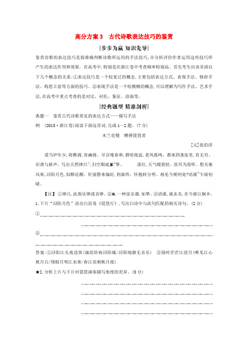 (浙江专用)高三语文复习专题十二高分方案3古代诗歌表达技巧的鉴赏教案