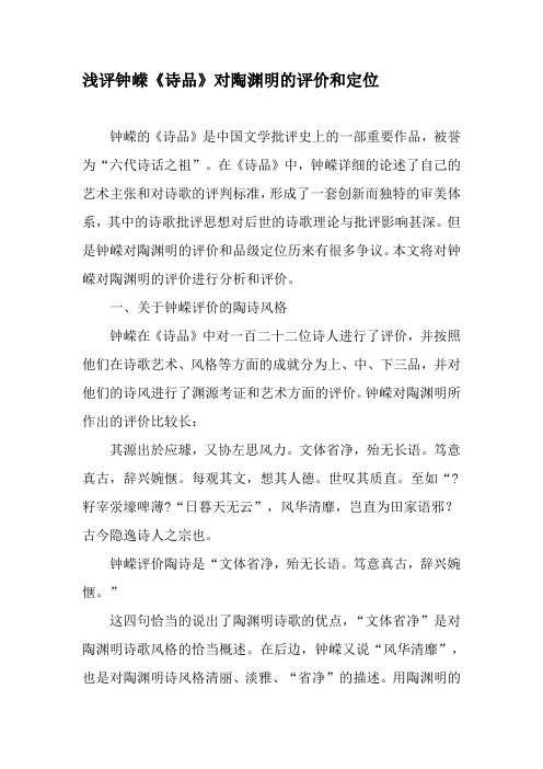 浅评钟嵘《诗品》对陶渊明的评价和定位-精品文档资料