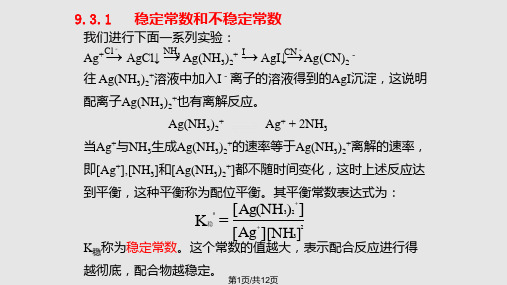 配合平衡和配位化合物的稳定性PPT课件
