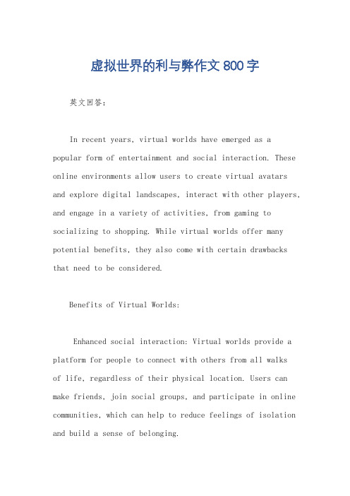 虚拟世界的利与弊作文800字