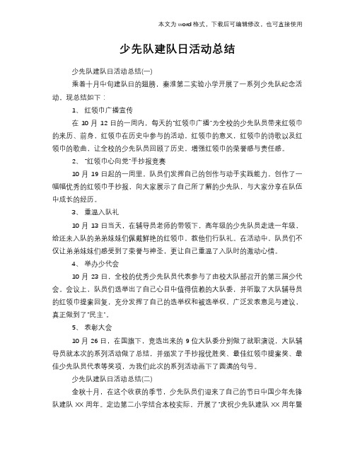 2018年少先队建队日活动总结