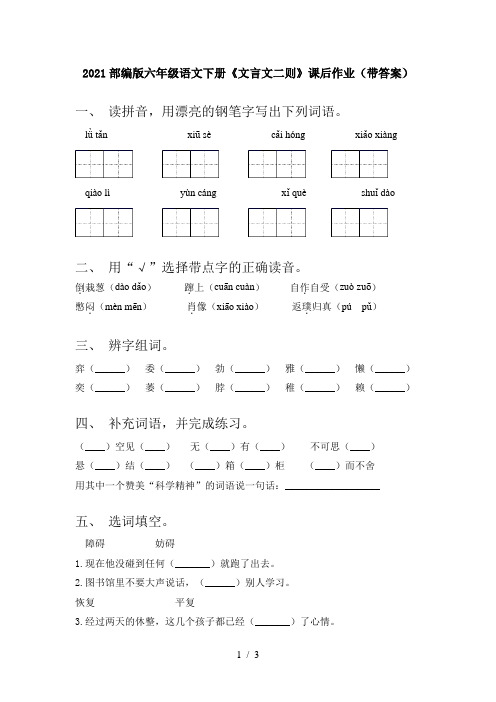 2021部编版六年级语文下册《文言文二则》课后作业(带答案)