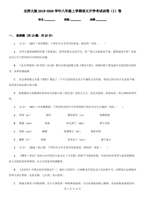 北师大版2019-2020学年八年级上学期语文开学考试试卷(I)卷