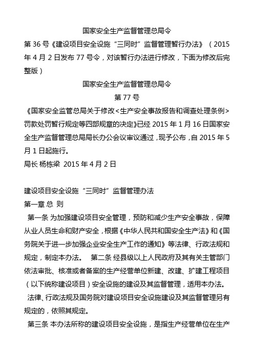 建设项目安全设施“三同时”监督管理办法 总局令77号剖析