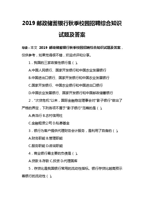 2019邮政储蓄银行秋季校园招聘综合知识试题及答案