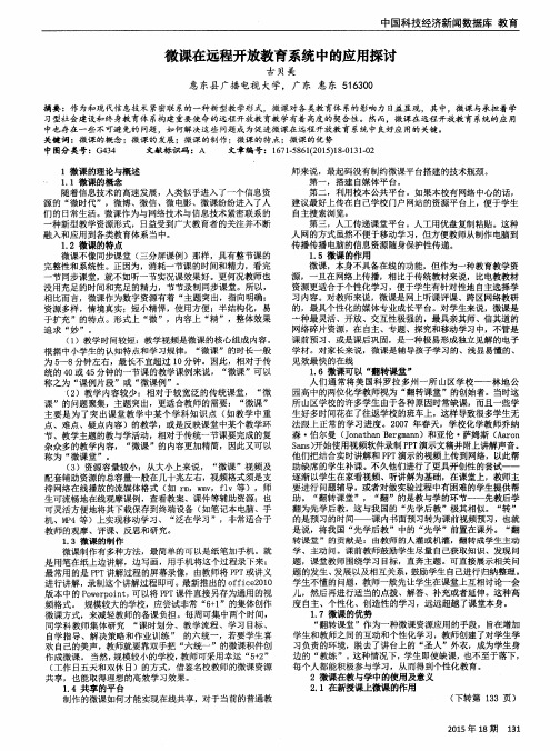 微课在远程开放教育系统中的应用探讨
