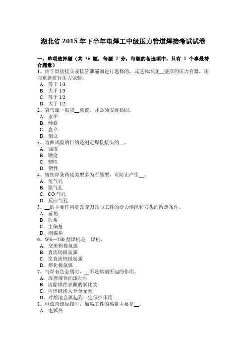 湖北省2015年下半年电焊工中级压力管道焊接考试试卷
