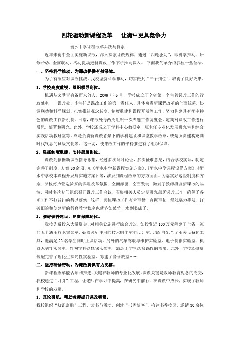 新课程改革--让衡中更具竞争力