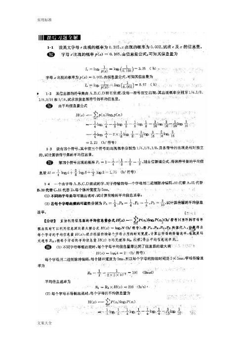 《通信原理》第六版樊昌信曹丽娜问题详解