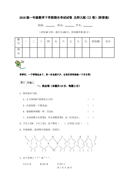 2018版一年级数学下学期期末考试试卷 北师大版(II卷)(附答案)