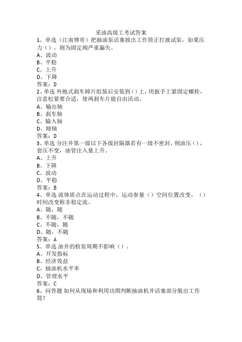 采油高级工考试答案