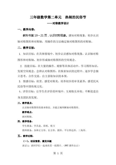 青岛版小学数学三年级上册《热闹的民俗节—对称》教学设计-5页精选文档