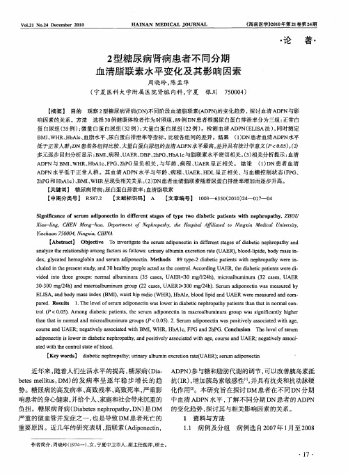 2型糖尿病肾病患者不同分期血清脂联素水平变化及其影响因素