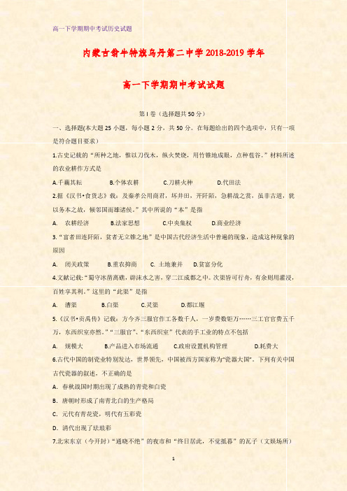 2018-2019学年内蒙古翁牛特旗乌丹第二中学高一下学期期中考试历史试题