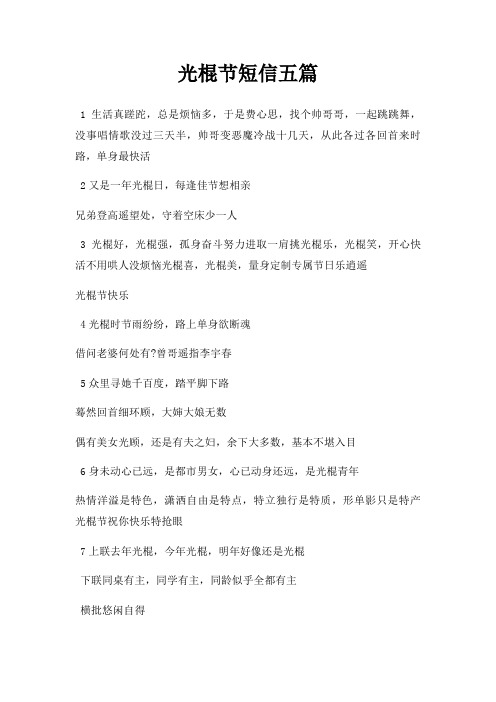 光棍节短信五篇
