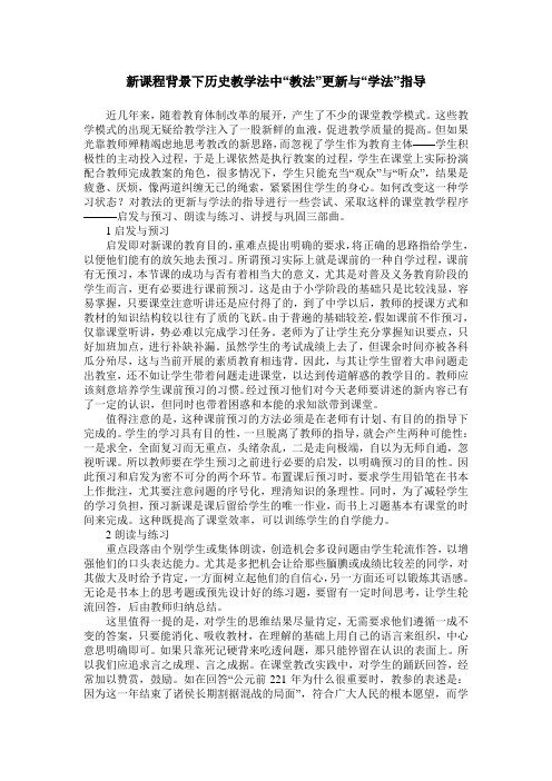 新课程背景下历史教学法中“教法”更新与“学法”指导