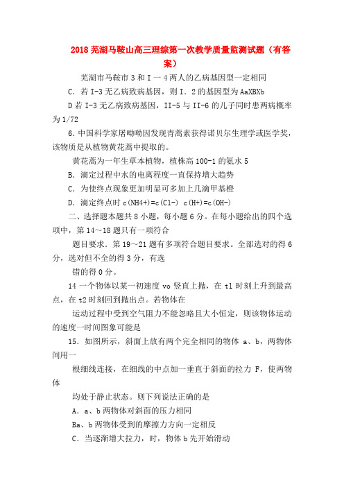 【高三物理试题精选】2018芜湖马鞍山高三理综第一次教学质量监测试题(有答案)