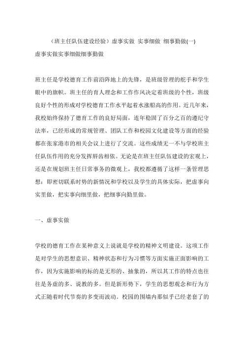 (班主任队伍建设经验)虚事实做 实事细做 细事勤做(一)