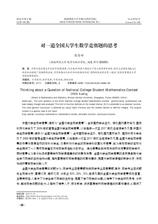 对一道全国大学生数学竞赛题的思考