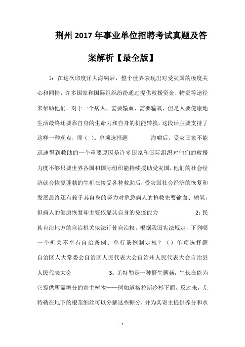 荆州2017年事业单位招聘考试真题及答案解析【最全版】