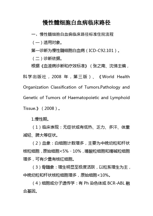 慢性粒细胞白血病