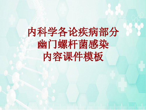 内科学_各论_疾病：幽门螺杆菌感染_课件模板