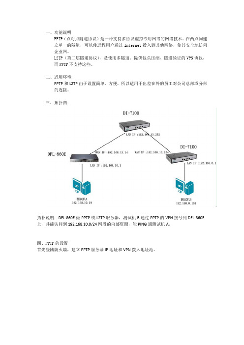 DFL-860E防火墙PPTP和L2TP VPN调试步骤