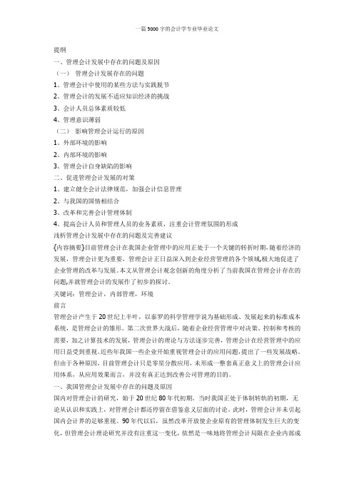 一篇5000字的会计学专业毕业论文