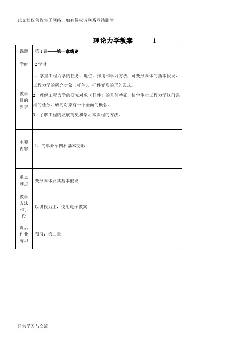 工程力学教案(详细讲稿)讲课稿