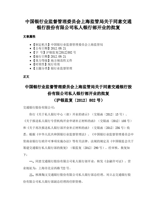 中国银行业监督管理委员会上海监管局关于同意交通银行股份有限公司私人银行部开业的批复