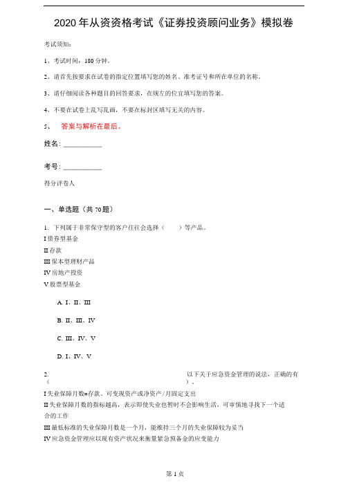 2020年从资资格考试《证券投资顾问业务》模拟卷(第93套)